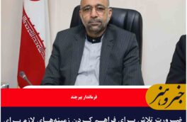 ضرورت تلاش برای فراهم کردن زمینه‌های لازم برای سرمایه گذاری