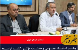 جلب اعتماد عمومی و حمایت مؤثر، کلید توسعه سرمایه‌گذاری در خراسان جنوبی
