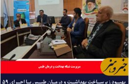 بهبود زیرساخت بهداشت و درمان طبس با اجرای ۵۹ پروژه عمرانی