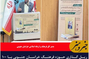 ریل گذاری حوزه فرهنگ خراسان جنوبی با ۱۰۰ عنوان برنامه