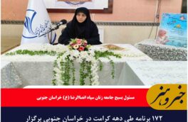 ۱۷۲ برنامه طی دهه کرامت در خراسان جنوبی برگزار می‌شود