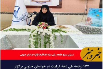 ۱۷۲ برنامه طی دهه کرامت در خراسان جنوبی برگزار می‌شود
