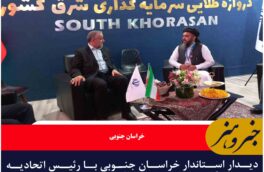 دیدار استاندار خراسان جنوبی با رئیس اتحادیه بازرگانی کابل در جریان برگزاری نمایشگاه اکسپو