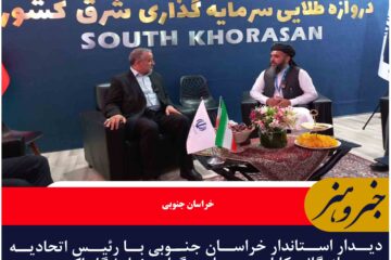 دیدار استاندار خراسان جنوبی با رئیس اتحادیه بازرگانی کابل در جریان برگزاری نمایشگاه اکسپو