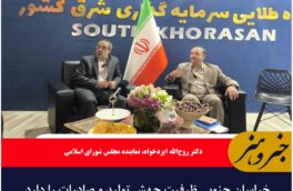 خراسان جنوبی ظرفیت جهش تولید و صادرات را دارد