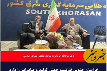 خراسان جنوبی ظرفیت جهش تولید و صادرات را دارد