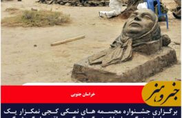 برگزاری جشنواره مجسمه های نمکی کجی نمکزار یک رویداد فرهنگی با چاشنی گردشگری و اقتصاد گردشگری جوامع محلی