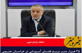 ۳۵ هزار متر مربع فضای آموزشی در خراسان جنوبی احداث می‌شود