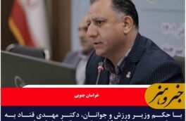 با حکم وزیر ورزش و جوانان، دکتر مهدی قناد به عنوان سرپرست اداره کل ورزش و جوانان خراسان جنوبی منصوب شد