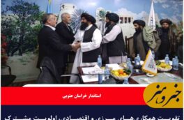 تقویت همکاری‌های مرزی و اقتصادی، اولویت مشترک ایران و افغانستان