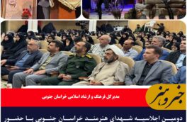 دومین اجلاسیه شهدای هنرمند خراسان جنوبی با حضور وزیر فرهنگ و ارشاد در بیرجند برگزار می‌شود