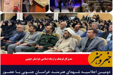 دومین اجلاسیه شهدای هنرمند خراسان جنوبی با حضور وزیر فرهنگ و ارشاد در بیرجند برگزار می‌شود