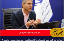لزوم تمرکز بر شفافیت اقتصادی و حمایت همه جانبه از تولیدات داخلی استا