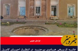 خانه تاریخی هادوی بیرجند هویتی در انتظار احیای کامل هویت تاریخی