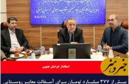 بیش از ۳۷۷ میلیارد تومان برای آسفالت معابر روستایی خراسان جنوبی هزینه شد