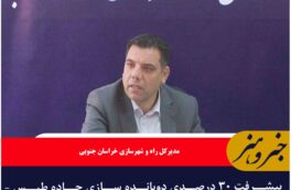 پیشرفت ۳۰ درصدی دوبانده سازی جاده طبس – اصفهان در خراسان جنوبی