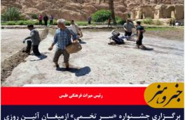 برگزاری جشنواره «سر تخمی» ازمیغان آئین روزی وبرکت ویژه کاشت ونشاء برنج