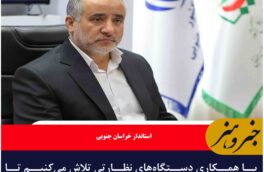 با همکاری دستگاه‌های نظارتی تلاش می‌کنیم تا هیچ واحد تولیدی تعطیل نشود.