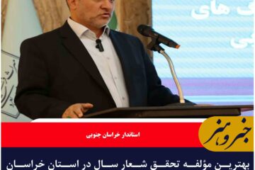 بهترین مؤلفه تحقق شعار سال در استان خراسان جنوبی، سرمایه‌گذاری در حوزه گوهر سنگ هاست