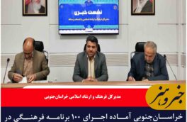 خراسان‌جنوبی آماده اجرای ۱۰۰ برنامه فرهنگی در ۱۴۰۴با هدف تحقق عدالت فرهنگی و تمرکززدایی