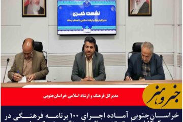 خراسان‌جنوبی آماده اجرای ۱۰۰ برنامه فرهنگی در ۱۴۰۴با هدف تحقق عدالت فرهنگی و تمرکززدایی