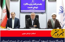 جایگاه ویژه شهید آیت‌الله رئیسی در دل مردم استان خراسان جنوبی