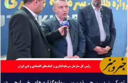 تمرکز بر جذب سرمایه‌گذاری‌های خارجی در راستای توسعه اقتصادی کشور