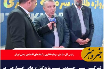 تمرکز بر جذب سرمایه‌گذاری‌های خارجی در راستای توسعه اقتصادی کشور