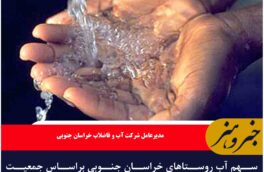 سهم آب روستاهای خراسان جنوبی براساس جمعیت واقعی توزیع می‌شود