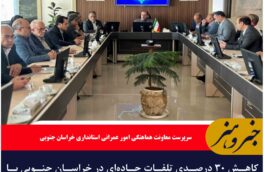 کاهش ۳۰ درصدی تلفات جاده‌ای در خراسان جنوبی با اجرای پویش “نه به تصادفات”
