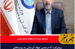 پیشرفت ۸۱ درصدی جهاد آبرسانی به روستاهای خراسان جنوبی