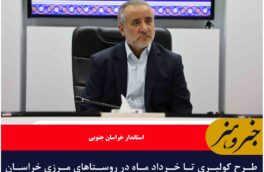 طرح کولبری تا خرداد ماه در روستاهای مرزی خراسان جنوبی عملیاتی می‌شود