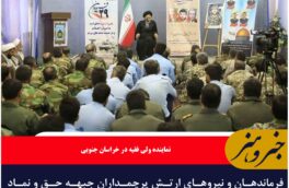 فرماندهان و نیروهای ارتش پرچمداران جبهه حق و نماد ایستادگی در برابر ستمگران هستند