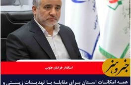 همه امکانات استان برای مقابله با تهدیدات زیستی و هجوم ملخ‌های کوهان‌دار بسیج شود