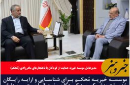 موسسه خیریه مُحکم برای شناسایی و ارایه رایگان خدمات پزشکی به کودکان و نوجوانان محروم دارای ناهنجاریهای مادرزادی در کشور راهاندازی شد
