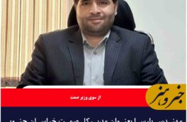 مهندس پارسا بعنوان مدیرکل صمت خراسان جنوبی منصوب شد