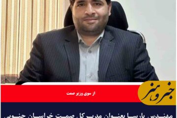 مهندس پارسا بعنوان مدیرکل صمت خراسان جنوبی منصوب شد