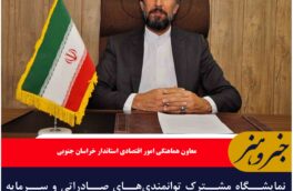 نمایشگاه مشترک توانمندی‌های صادراتی و سرمایه گذاری ایران و افغانستان در خراسان جنوبی