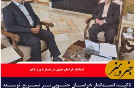 اکید استاندار خراسان جنوبی بر تسریع توسعه زیرساختی استان