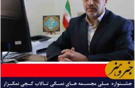 جشنواره  ملی مجسمه های نمکی تالاب کجی نمکزار نهبندان با حضور هنرمندان برجسته مجسمه سازی کشور و استان خراسان جنوبی برگزار می گردد