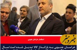 خراسان جنوبی به بارانداز کالا تبدیل شده است/سال گذشته ۳۸ درصد از کل صادرات کشور به افغانستان از گمرک استان