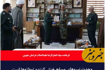 وحدت نیروهای مسلح خنثی‌کننده توطئه‌ها است