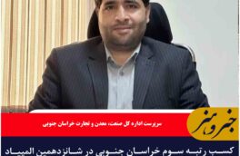 کسب رتبه سوم خراسان جنوبی در شانزدهمین المپیاد فرش ایران