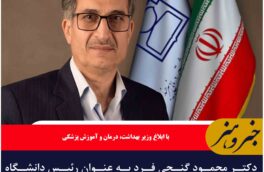 دکتر محمود گنجی فرد به عنوان رئیس دانشگاه علوم پزشکی بیرجند منصوب شد