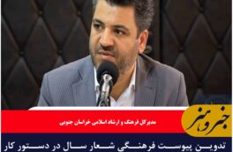 تدوین پیوست فرهنگی شعار سال در دستور کار شواری فرهنگ عمومی قرار می گیرد