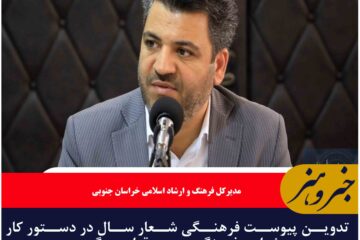تدوین پیوست فرهنگی شعار سال در دستور کار شواری فرهنگ عمومی قرار می گیرد