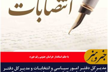 انتصاب مدیرکل دفتر امور سیاسی و مدیرکل دفتر امور اجتماعی استانداری