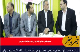 ارایه دستاوردهای هوش مصنوعی در نمایشگاه  اکسپو برای فرآوری و بسته‌بندی محصولات کشاورزی