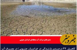 کاهش ۳۲ درصدی بارندگی در خراسان جنوبی/ در مصرف آب صرفه‌جویی کنید