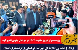 وزیر گردشگری ، از نوروز متفاوت ۱۴۰۴ در خراسان جنوبی تقدیر کرد